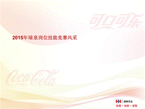 《技能竞赛风采》PPT课件.ppt