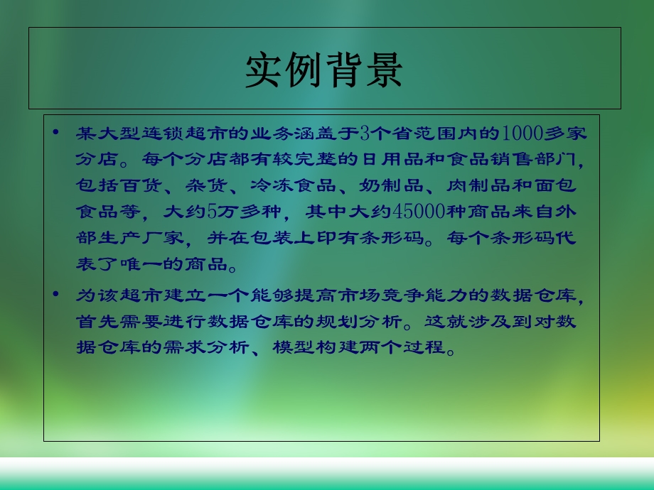 《数据仓库开发实例》PPT课件.ppt_第3页