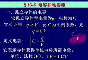 一孤立导体电容.ppt