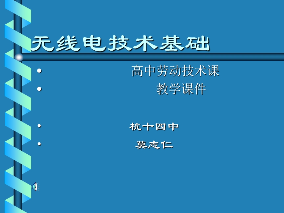 《无线电技术基础》PPT课件.ppt_第1页