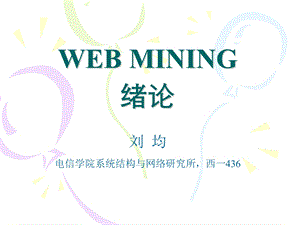 WEB数据挖掘课件.ppt