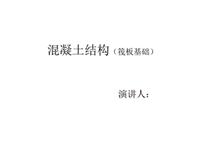 《筏板基础讲义》PPT课件.ppt