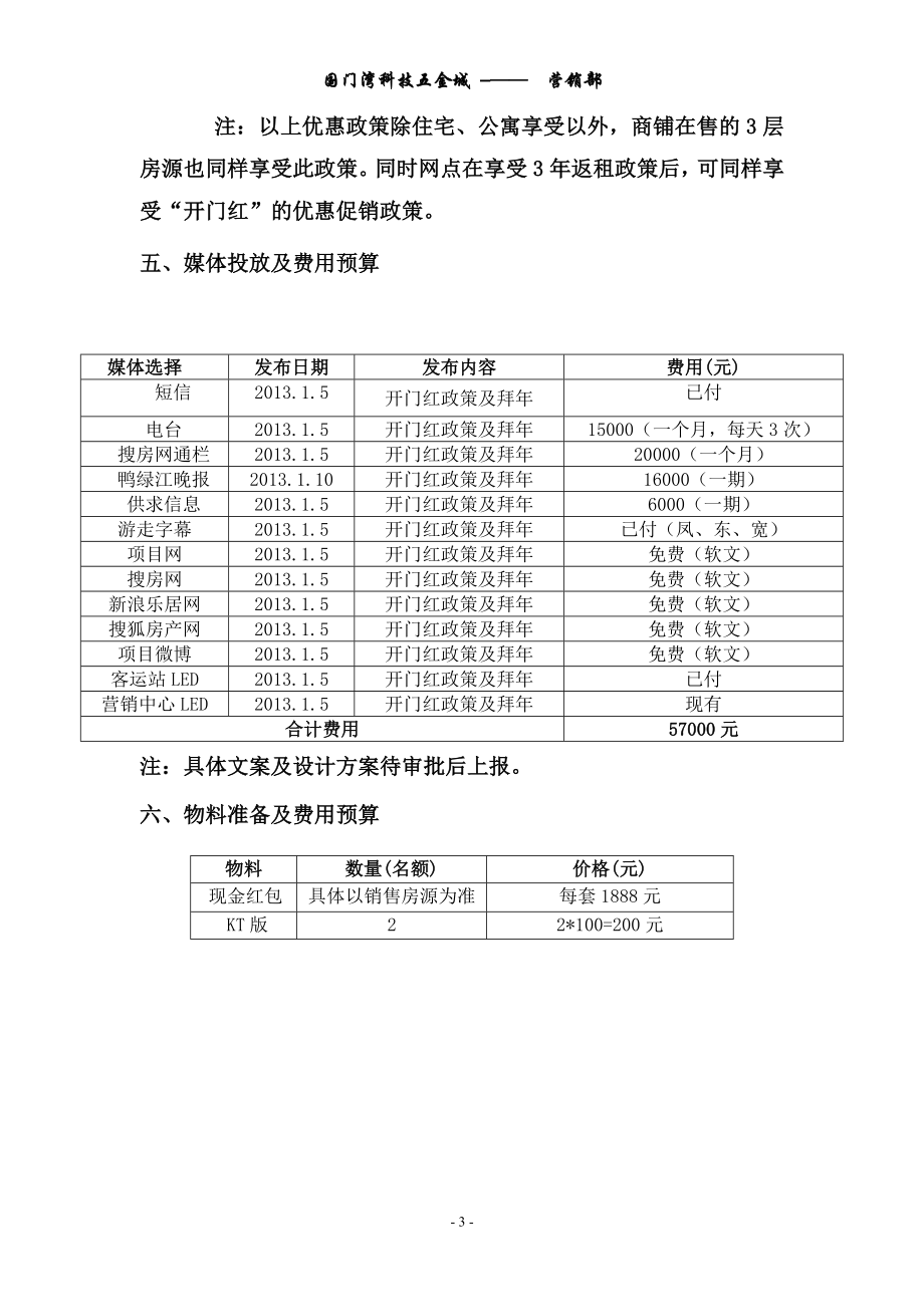 国门湾科技五金城.1.2开门红方案.doc_第3页