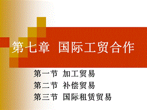 《国际工贸合作》PPT课件.ppt