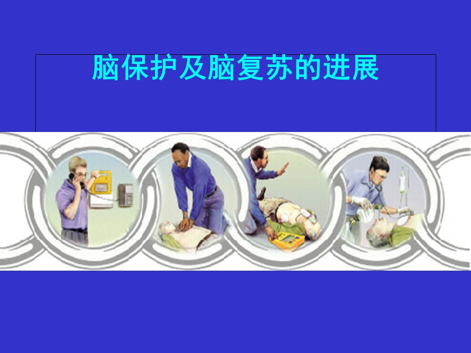 《脑保护与脑复苏》PPT课件.ppt_第1页