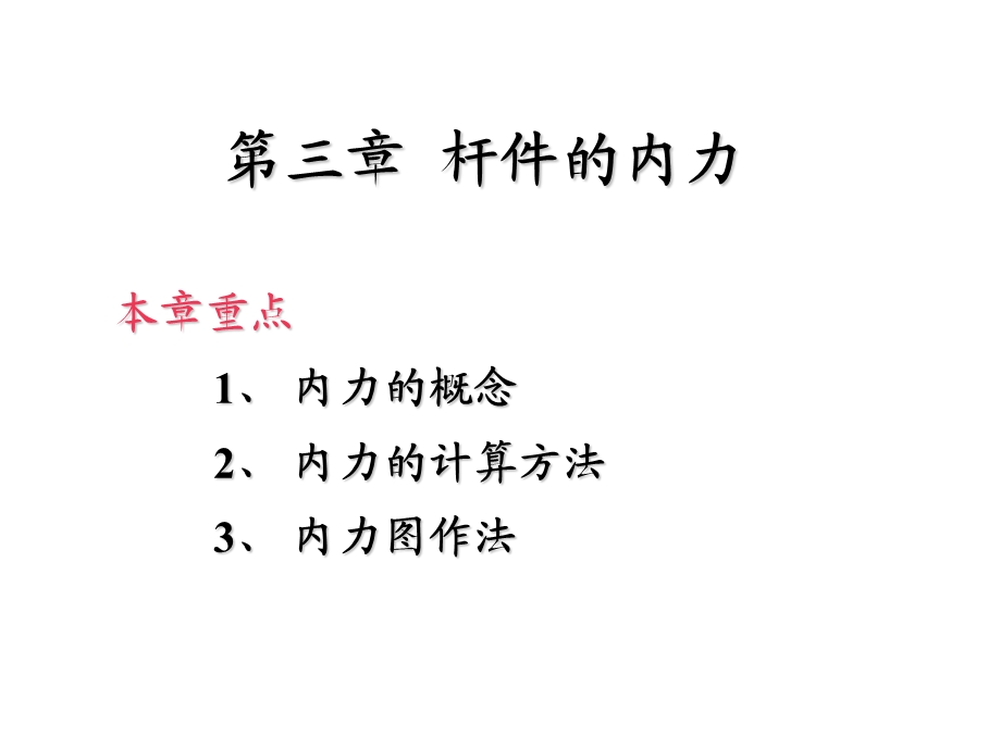 《杆件的内力》PPT课件.ppt_第1页