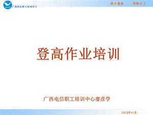 《登高作业培训》PPT课件.ppt