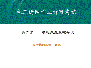 《电气绝缘基础知识》PPT课件.ppt