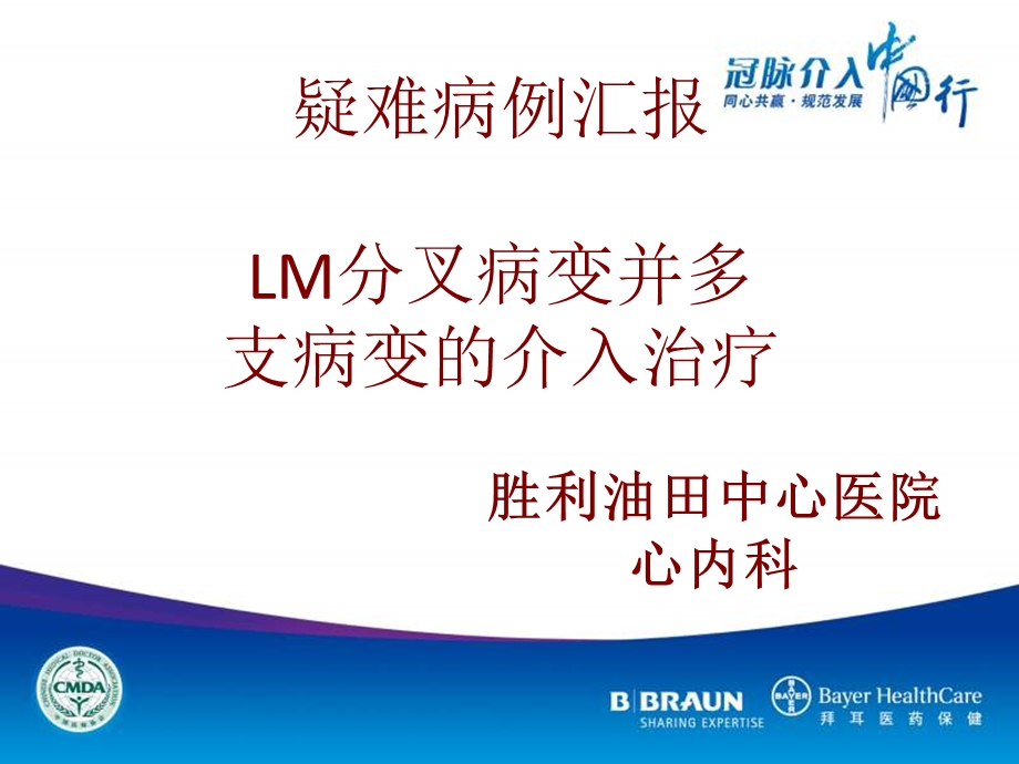 疑难病例汇报LM分叉病变并多支病变的介入治疗课件.ppt_第2页