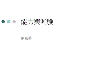 《能力与测验》PPT课件.ppt