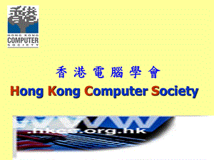 香港电脑学会HongKongComputerSocietyP.ppt