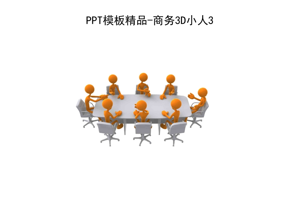 ppt模板精品-商务3d小人.ppt_第2页