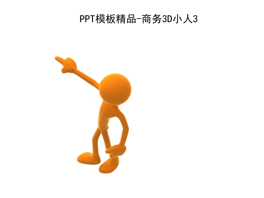 ppt模板精品-商务3d小人.ppt_第3页