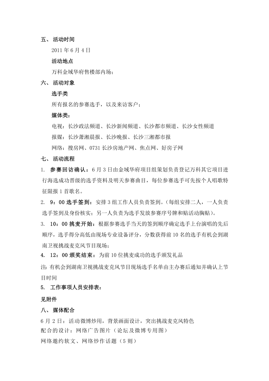 万科金域华府6月4日挑战麦克风第一季活动执行方案.doc_第2页