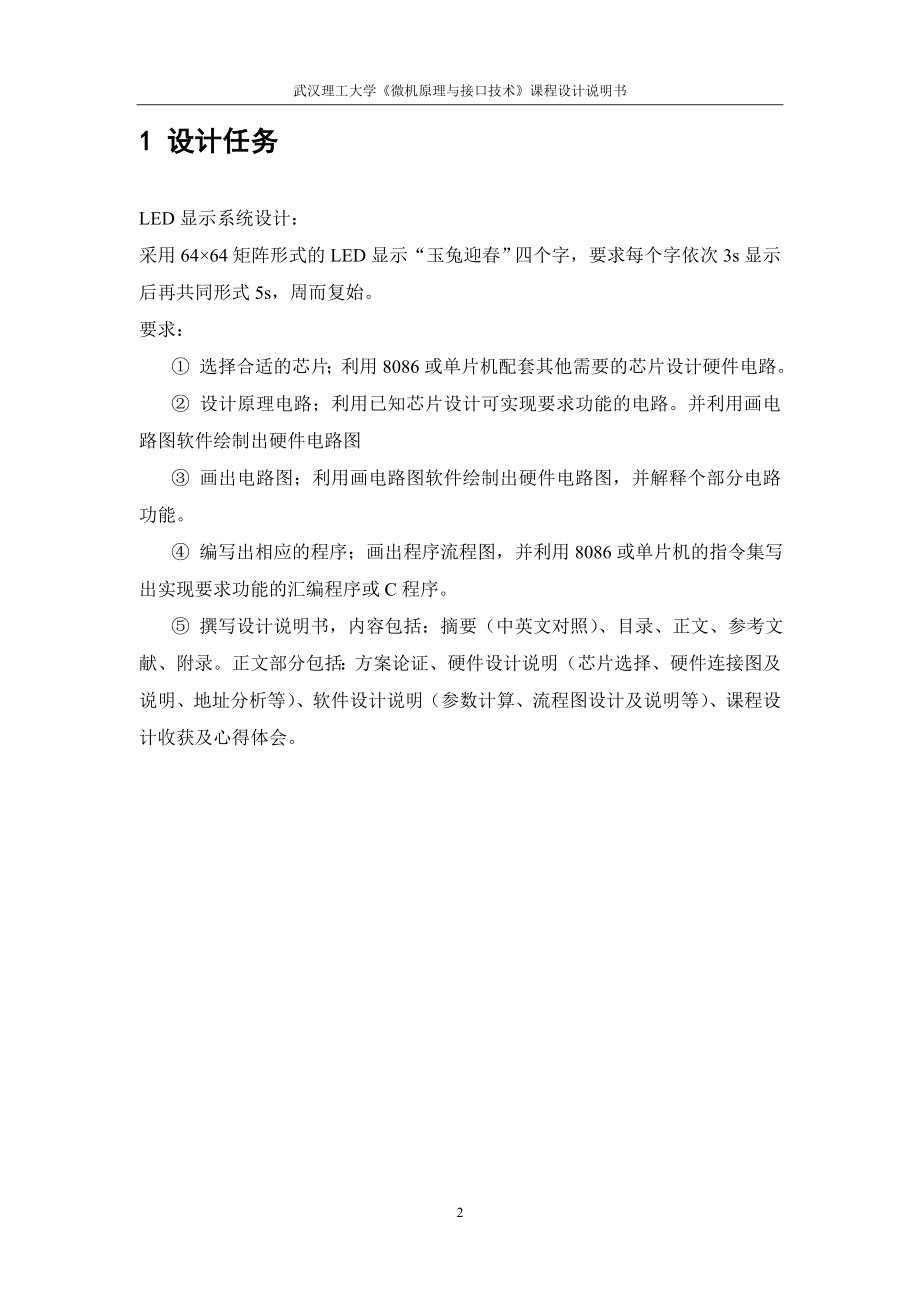 微机原理与接口技术课程设计LED显示系统设计.doc_第3页