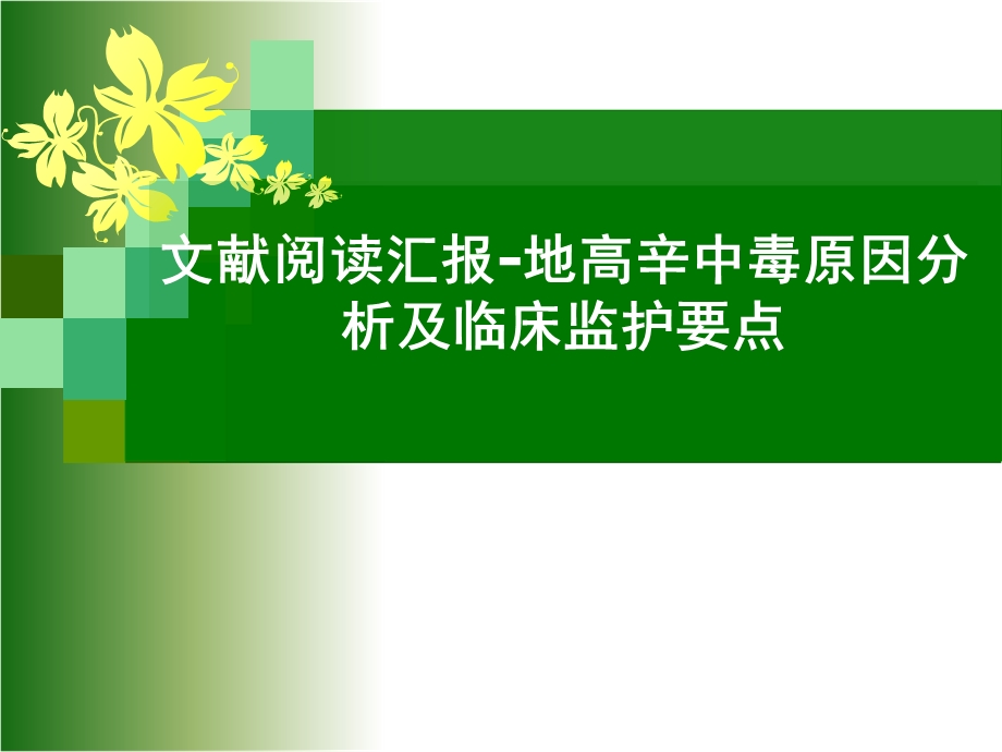 《文献阅读汇报》PPT课件.ppt_第1页