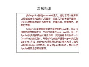 《Java绘制矩形》PPT课件.ppt