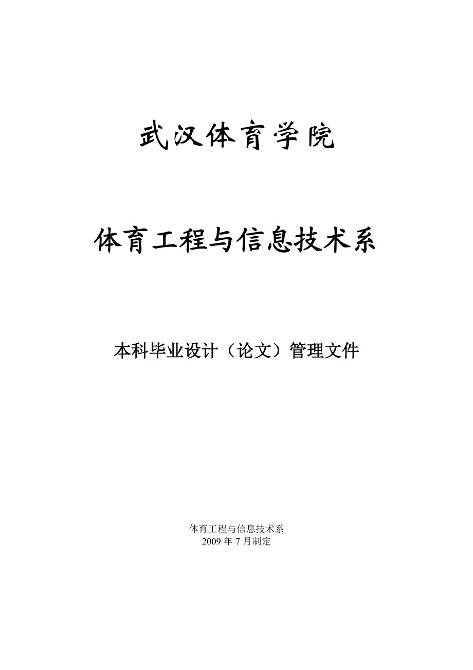 体育工程与信息技术系本科毕业设计论文管理文件.doc_第1页