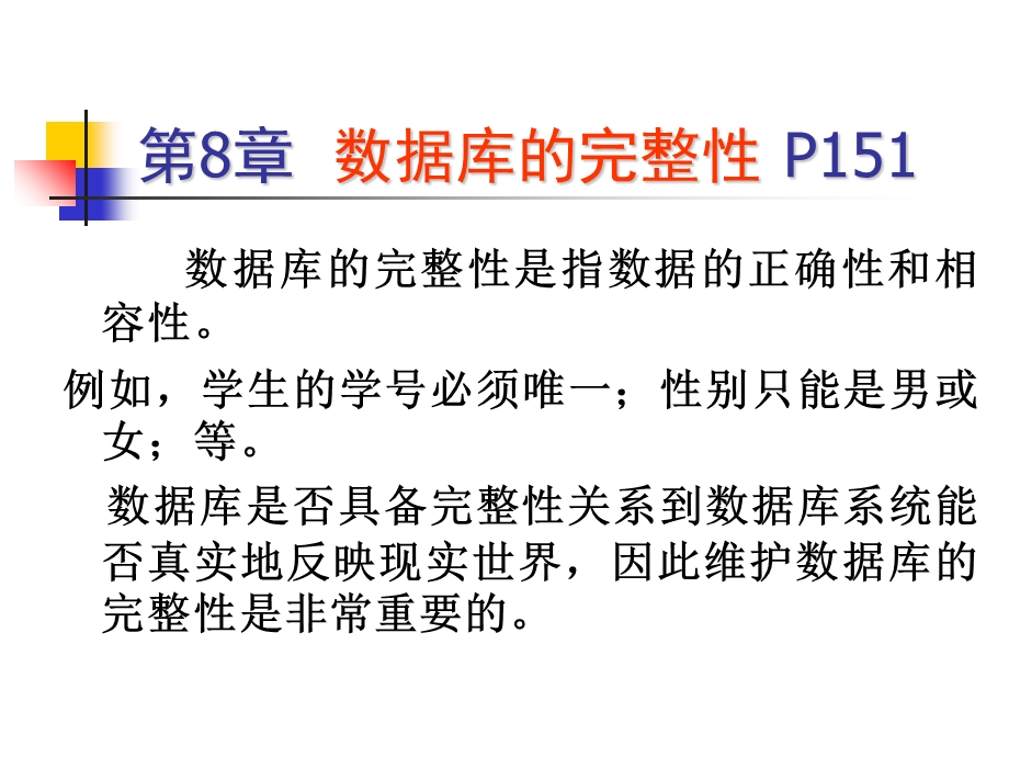 《数据的完整性》PPT课件.ppt_第1页