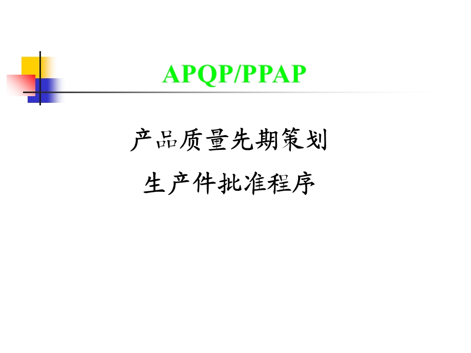 APQP及PPAP教材(各阶段).ppt_第1页