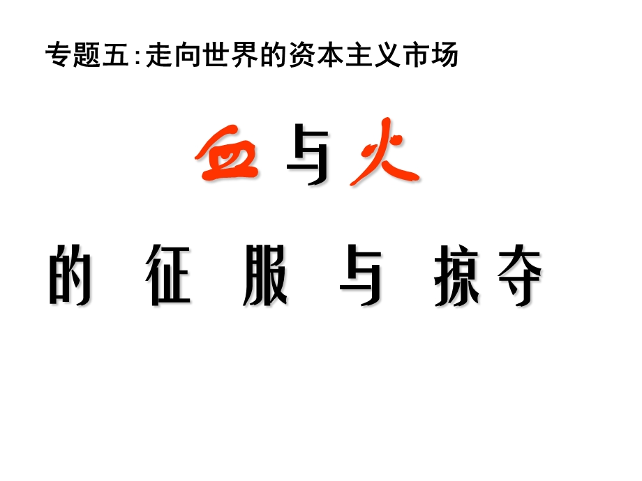 血与火的征服王建娥.ppt_第2页