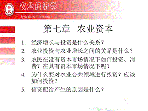 《农业资本》PPT课件.ppt