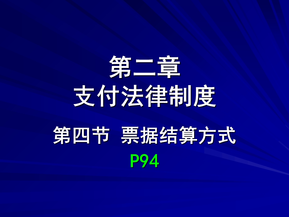 《支付法律制度》PPT课件.ppt_第1页