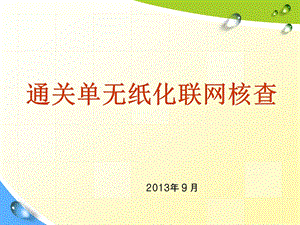 通关单无纸化联网核查.ppt