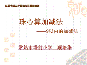 《珠心算加减法》PPT课件.ppt