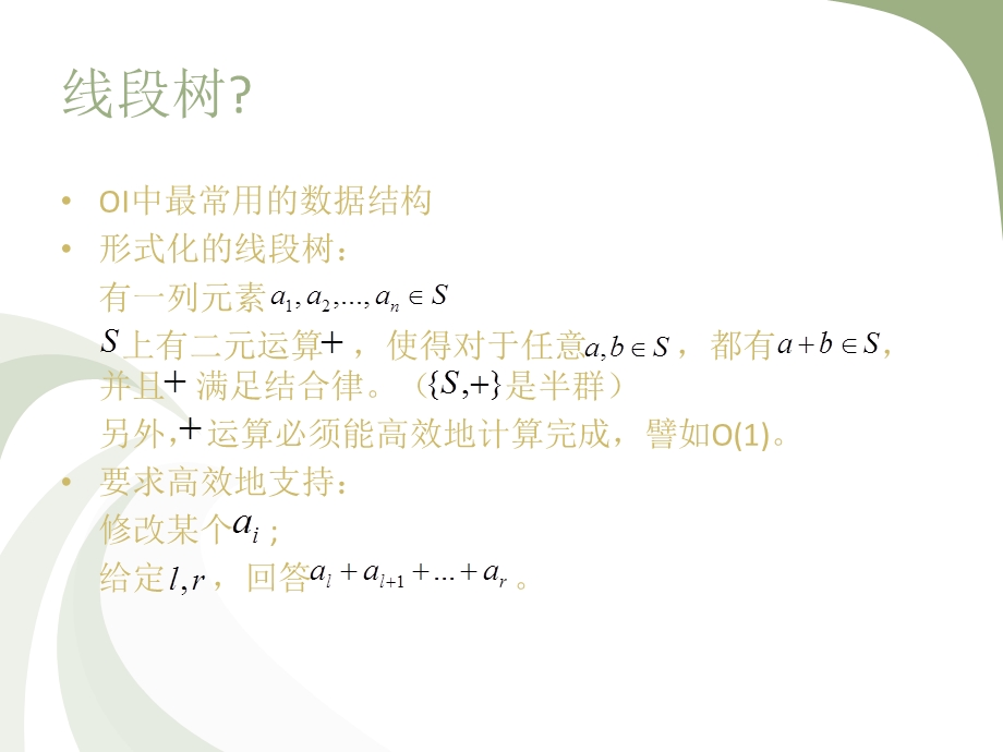 《线段树的合并》PPT课件.ppt_第2页