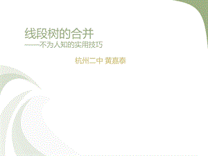 《线段树的合并》PPT课件.ppt