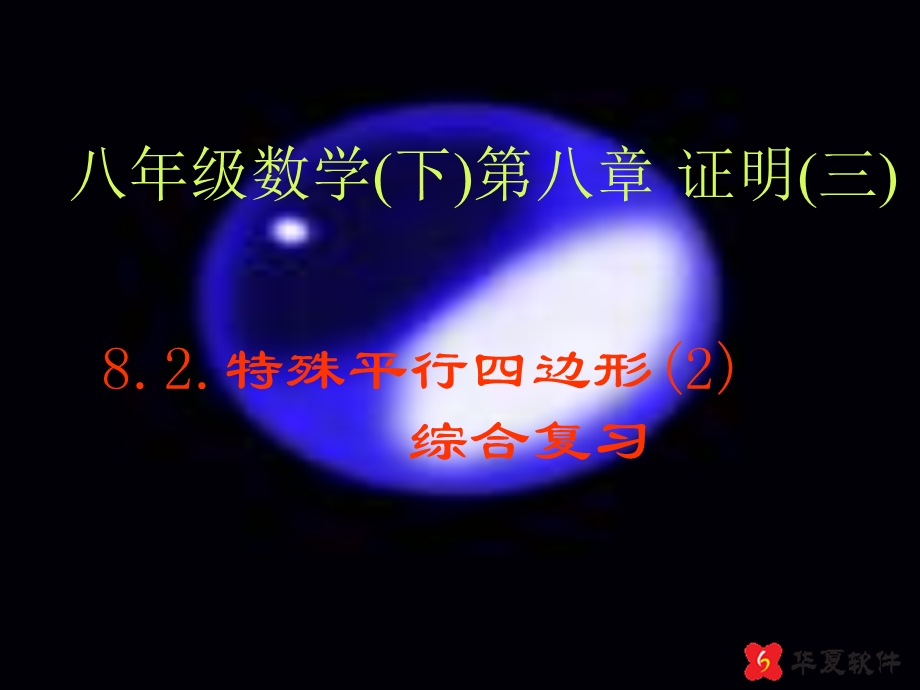 《特殊平行边形》PPT课件.ppt_第1页