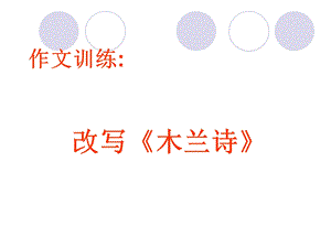 《改写木兰诗》PPT课件.ppt