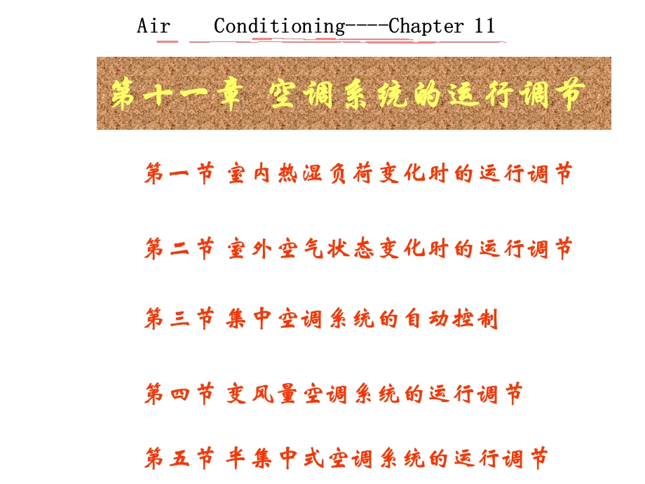 《空调系统调节》PPT课件.ppt_第1页