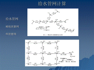 《给水管网计算》PPT课件.ppt