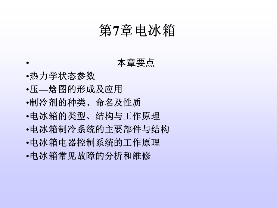 《电冰箱维修技术》PPT课件.ppt_第1页