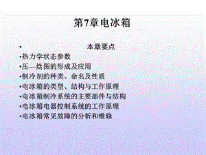 《电冰箱维修技术》PPT课件.ppt