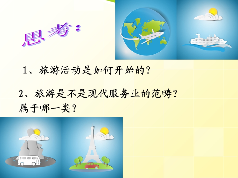 《旅游服务业》PPT课件.ppt_第2页