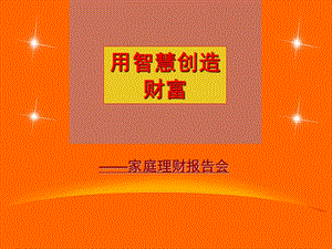 《用智慧创造财富》PPT课件.ppt