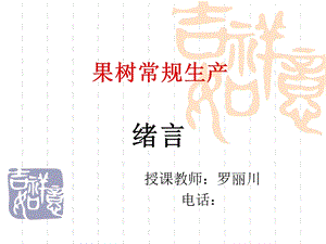 《果树生产绪言》PPT课件.ppt