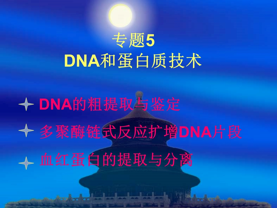 DNA和蛋白质技术.ppt_第1页