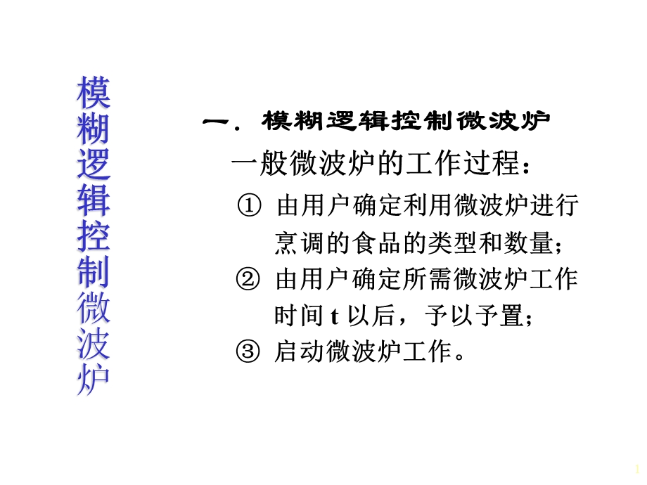 《模糊控制应用》PPT课件.ppt_第1页