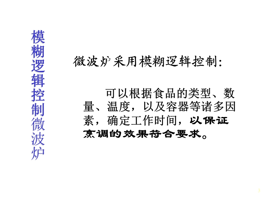 《模糊控制应用》PPT课件.ppt_第3页