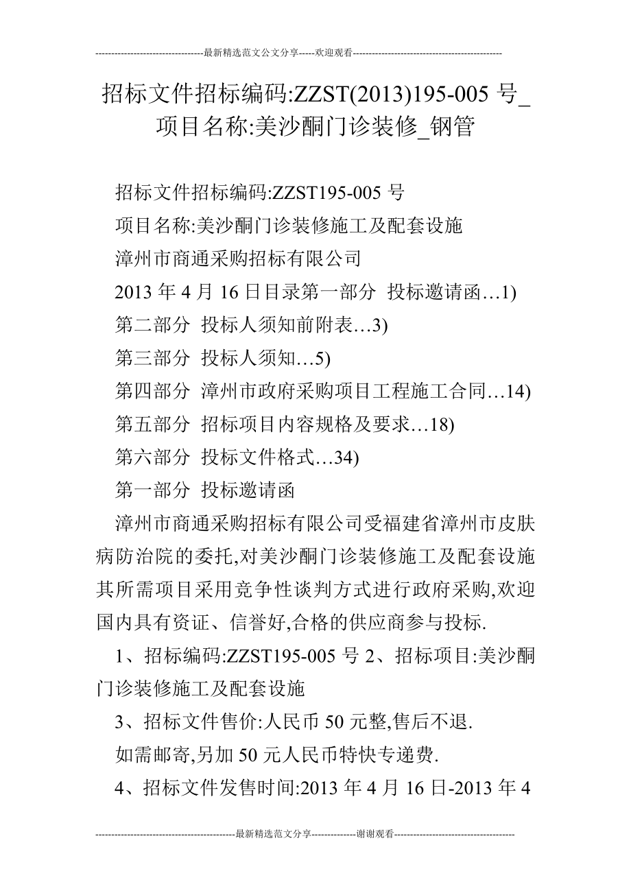 招标文件招标编码ZZST()195005号项目名称美沙酮门诊装修钢管.doc_第1页