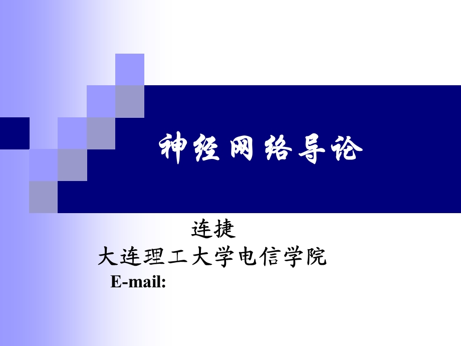 《神经网络概述》PPT课件.ppt_第1页