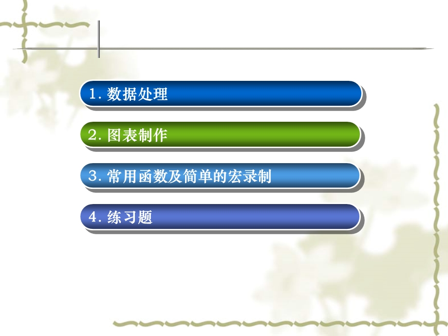 Excel数据处理、图表制作、常用函数.ppt_第2页