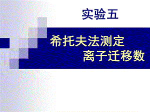 实验一、希托夫法测定离子迁移数.ppt