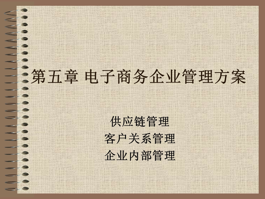 《电子商务企业管理》PPT课件.ppt_第1页