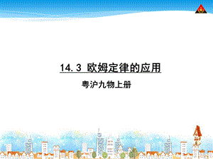 《欧姆定律的应用》PPT课件.ppt