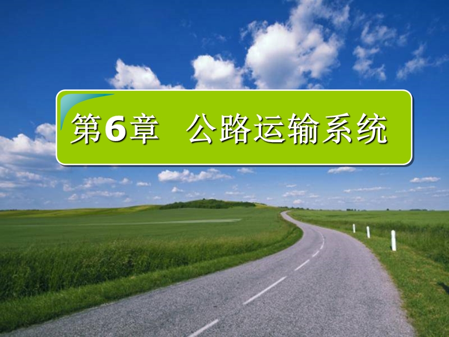 《公路运输系统》PPT课件.ppt_第1页